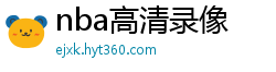 nba高清录像